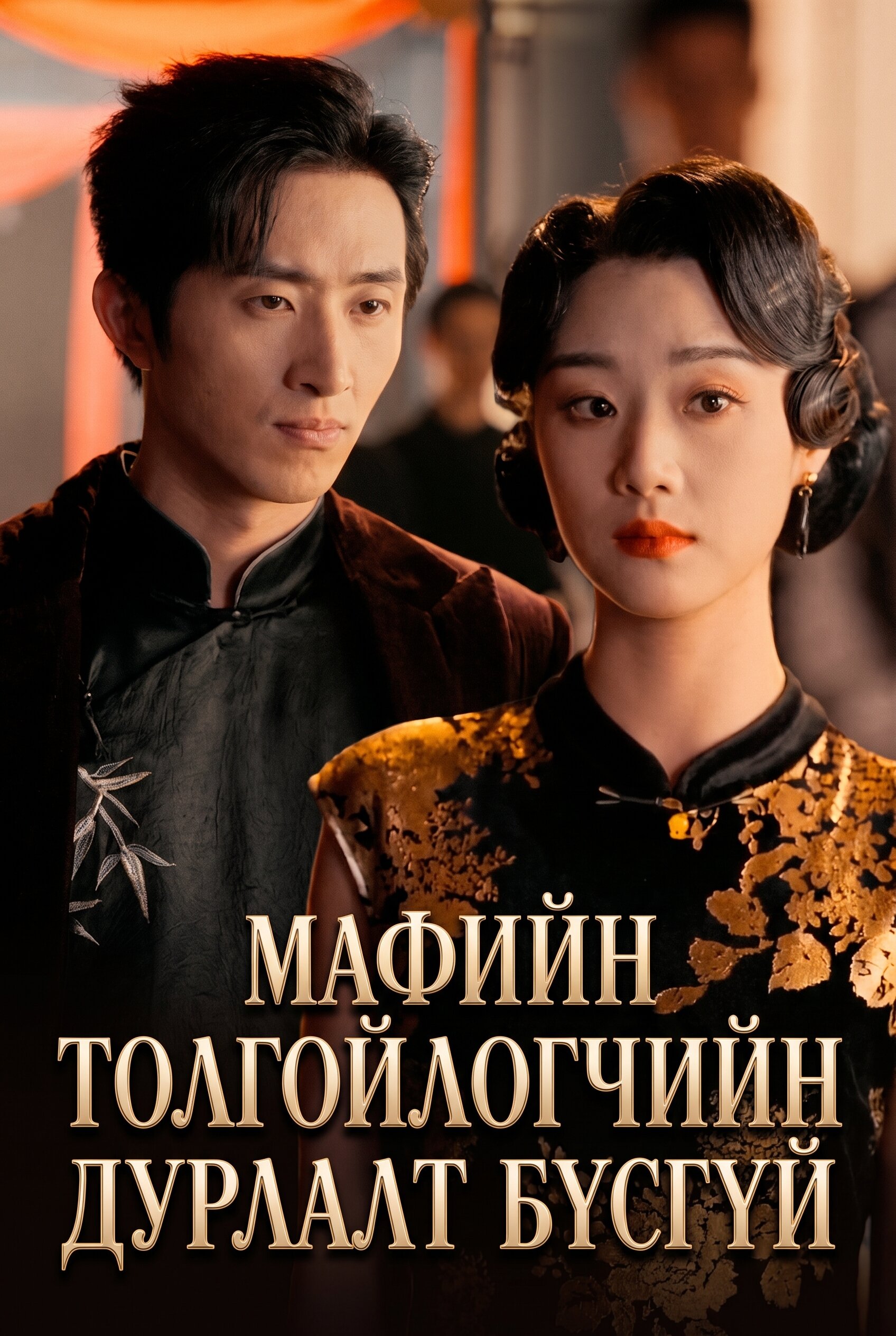 Мафийн толгойлогчийн дурлалт бүсгүй