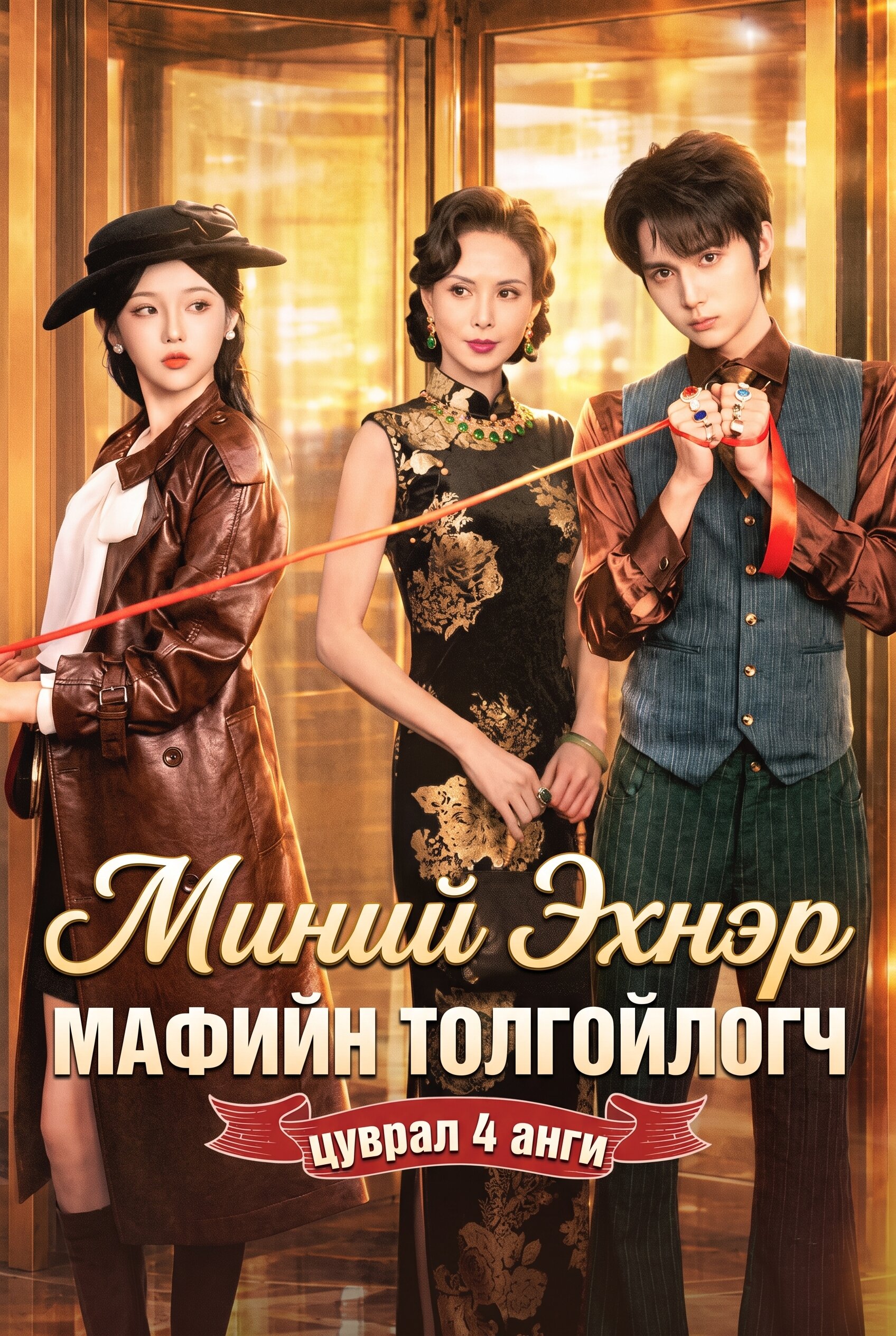 Миний эхнэр мафийн толгойлогч - 4 анги