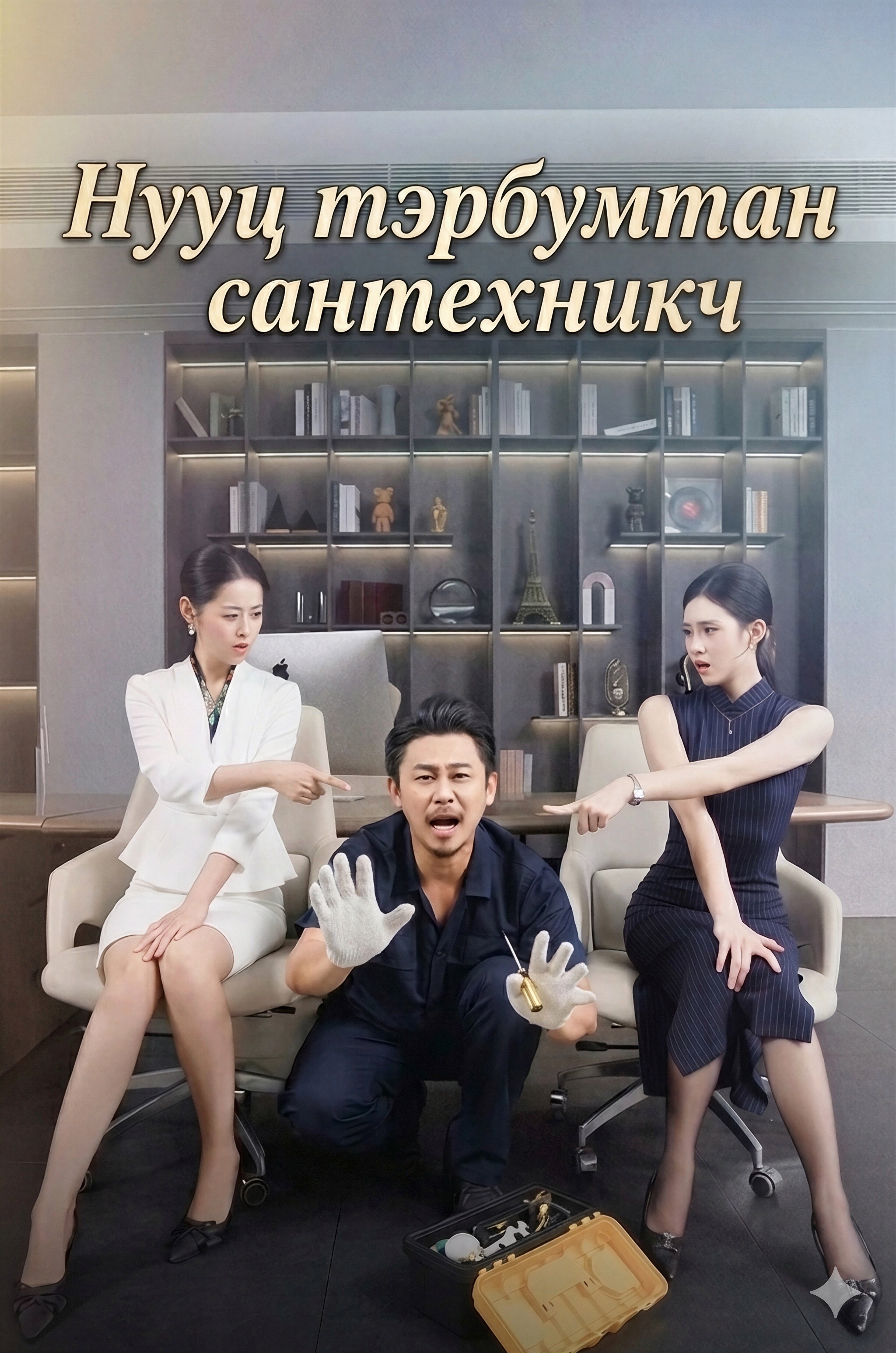 Нууц тэрбумтан сантехникч