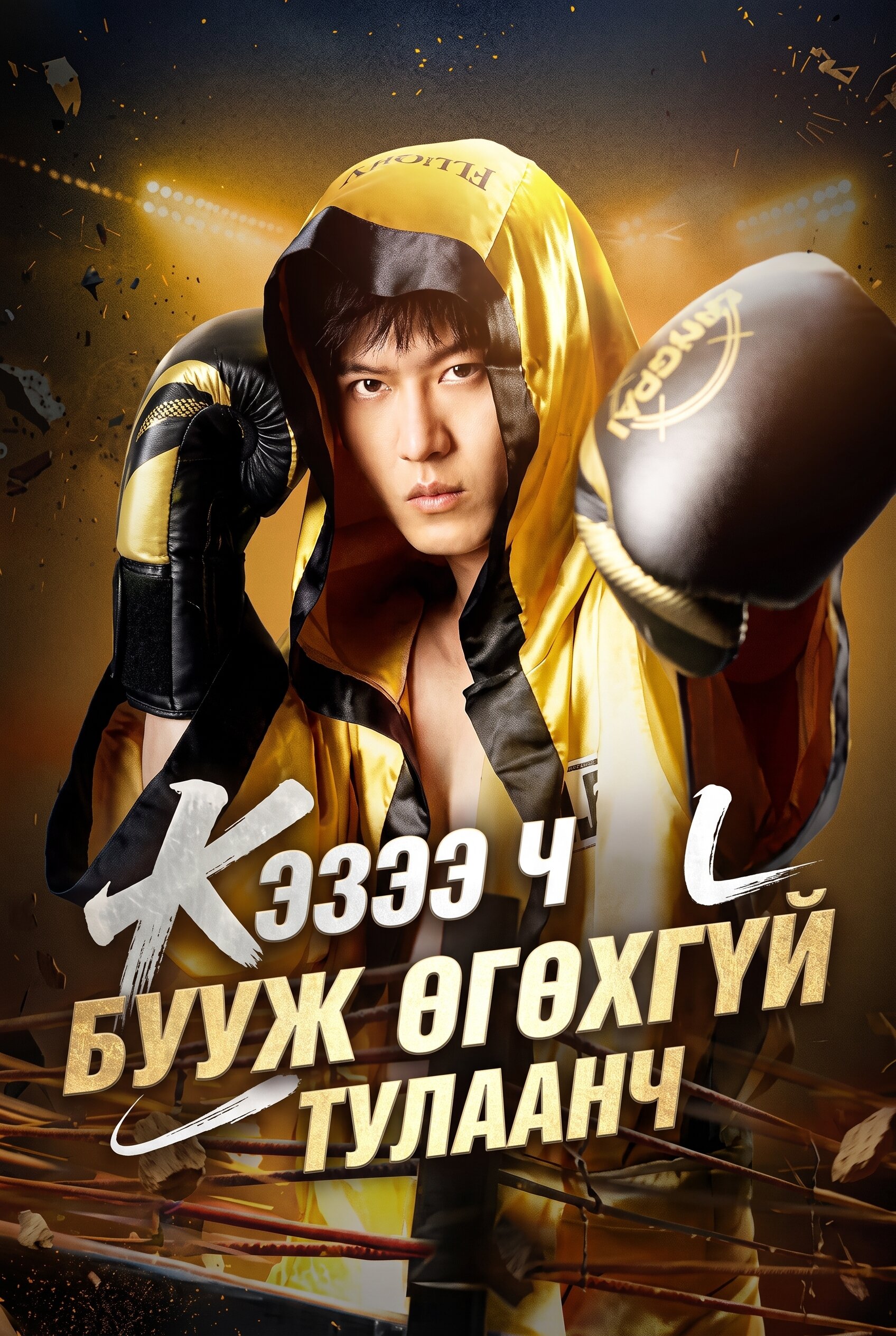 Хэзээ ч бууж өгөхгүй тулаанч