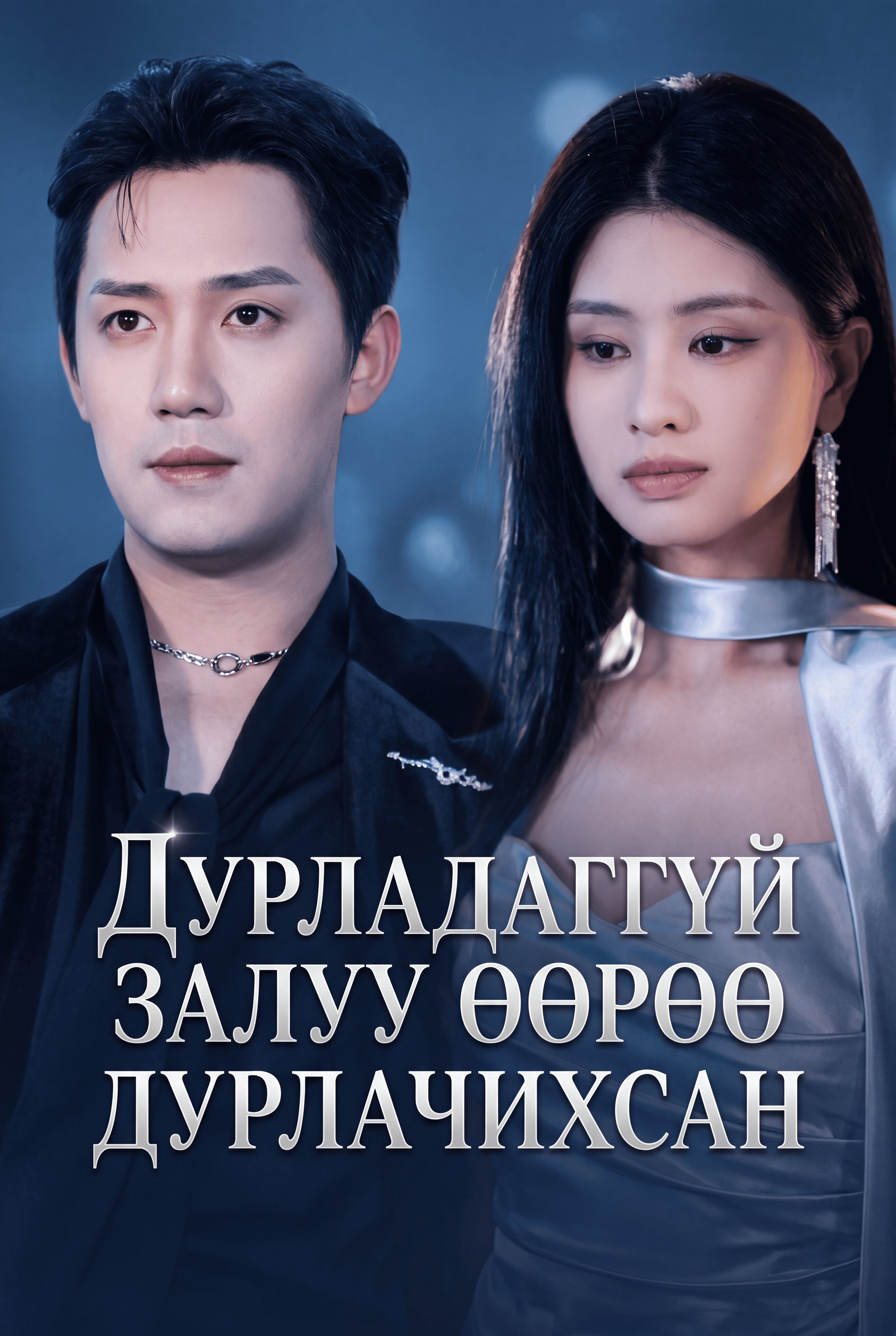 Дурладаггүй залуу... өөрөө дурлачихсан