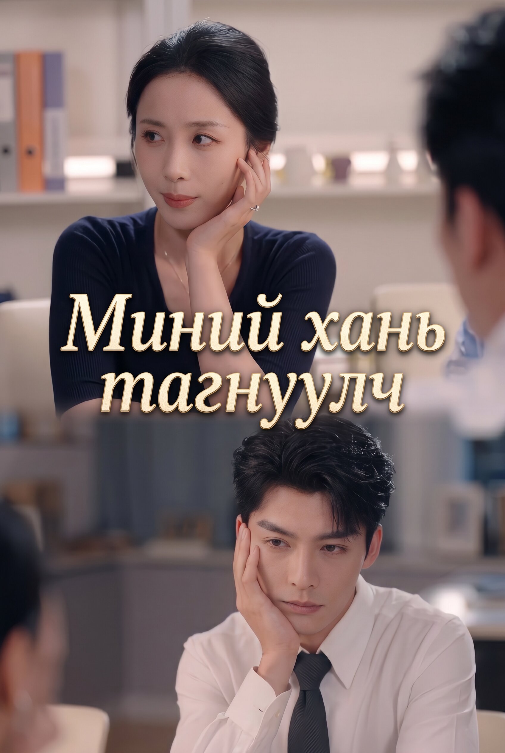 Миний хань тагнуулч