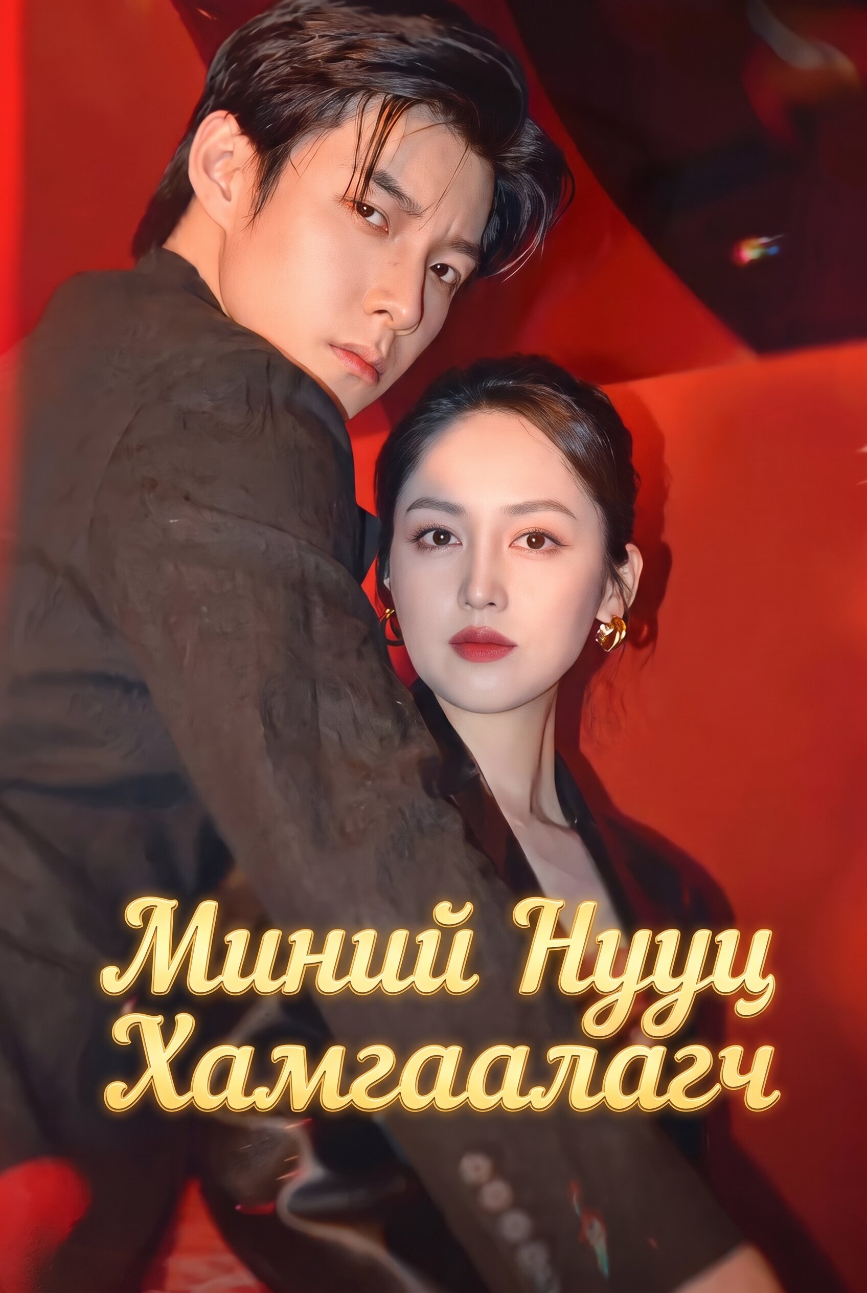 Миний нууц хамгаалагч