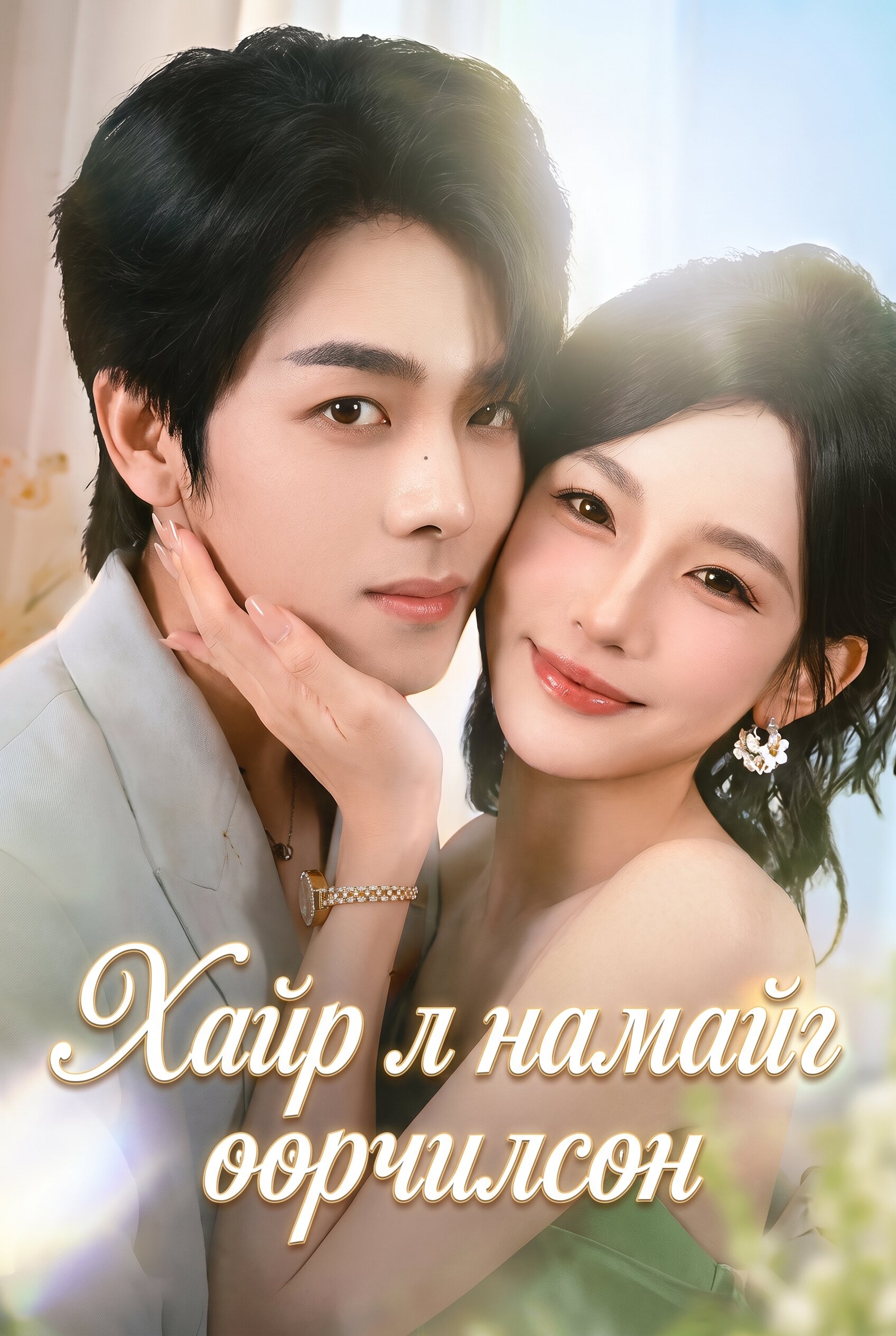 Хайр л намайг өөрчилсөн