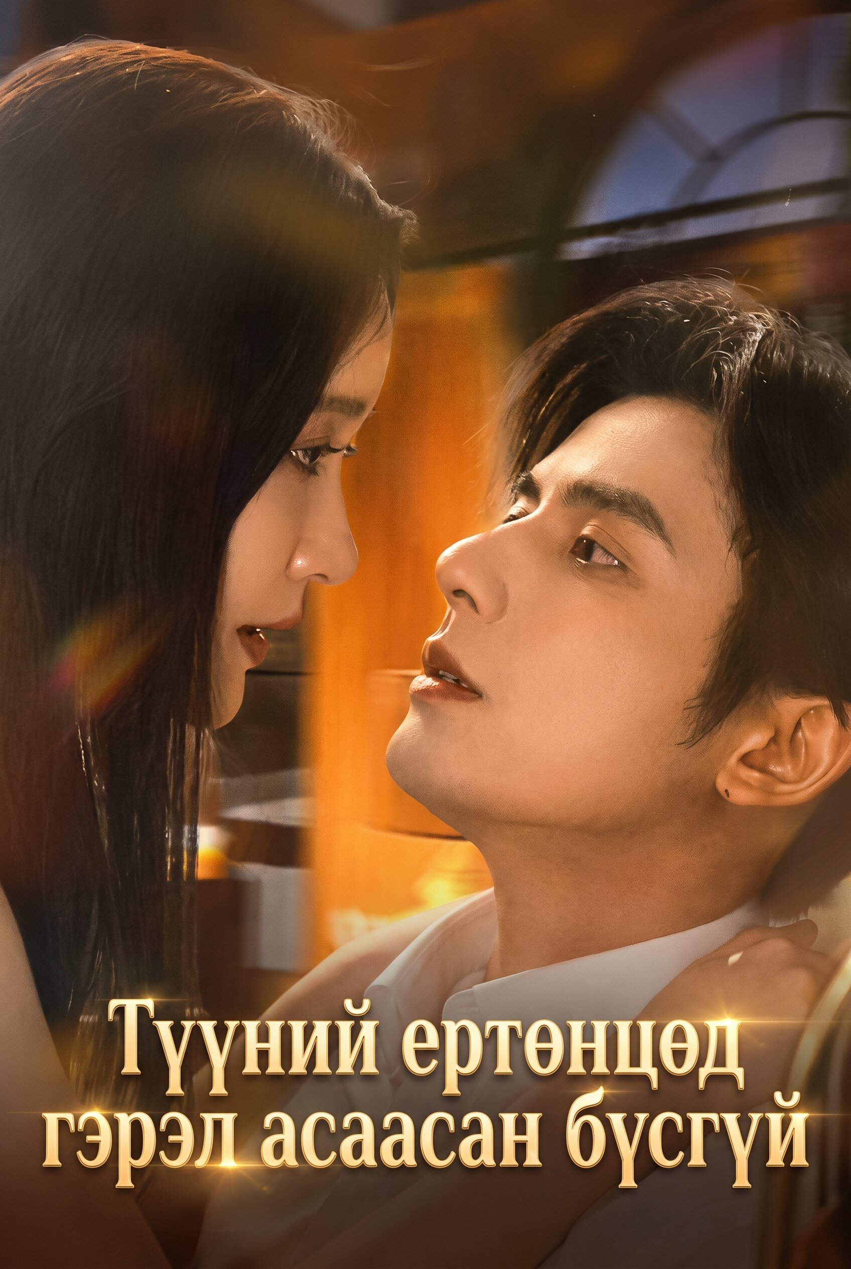 Түүний ертөнцөд гэрэл асаасан бүсгүй