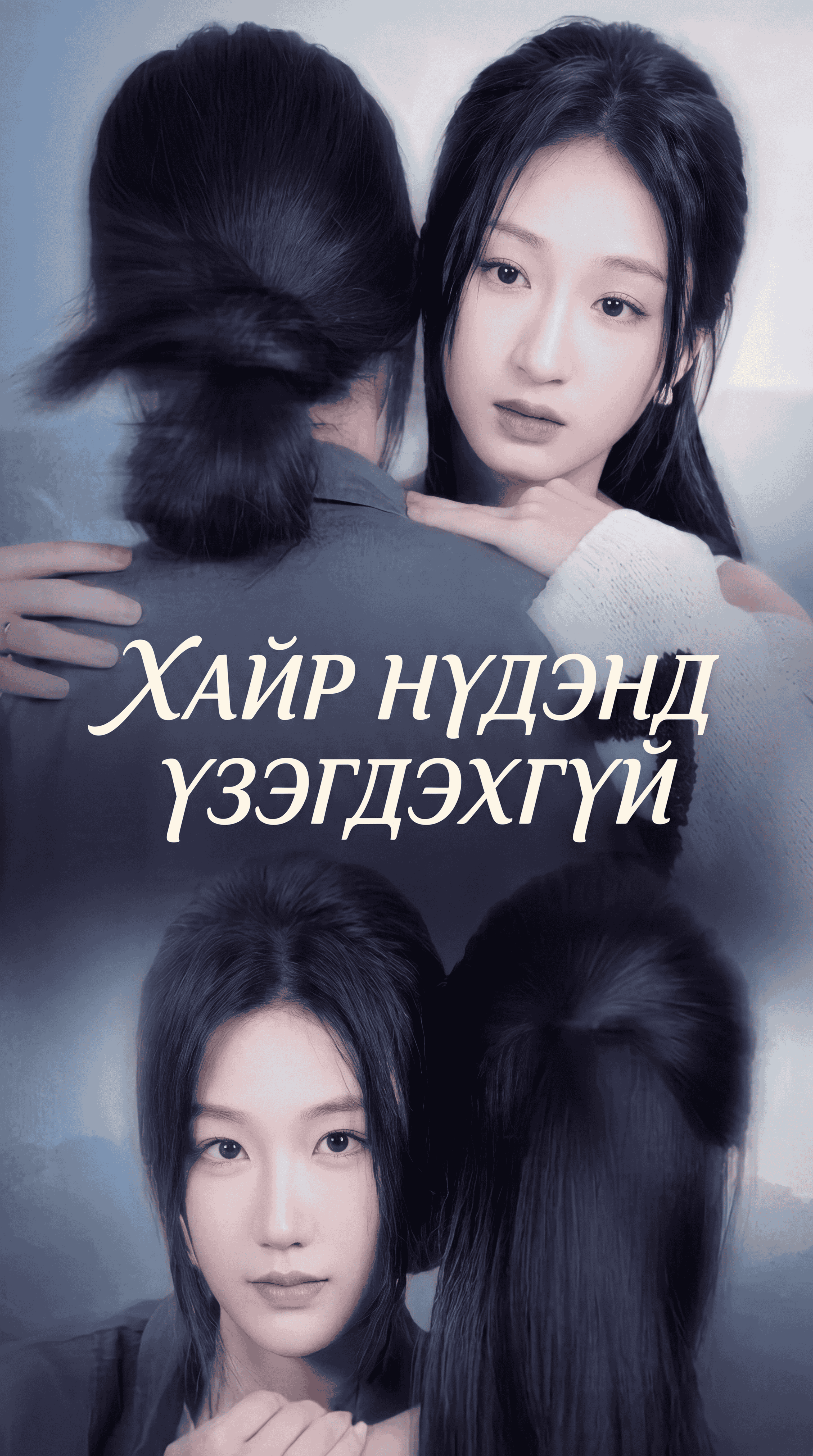 Хайр нүдэнд харагддаггүй