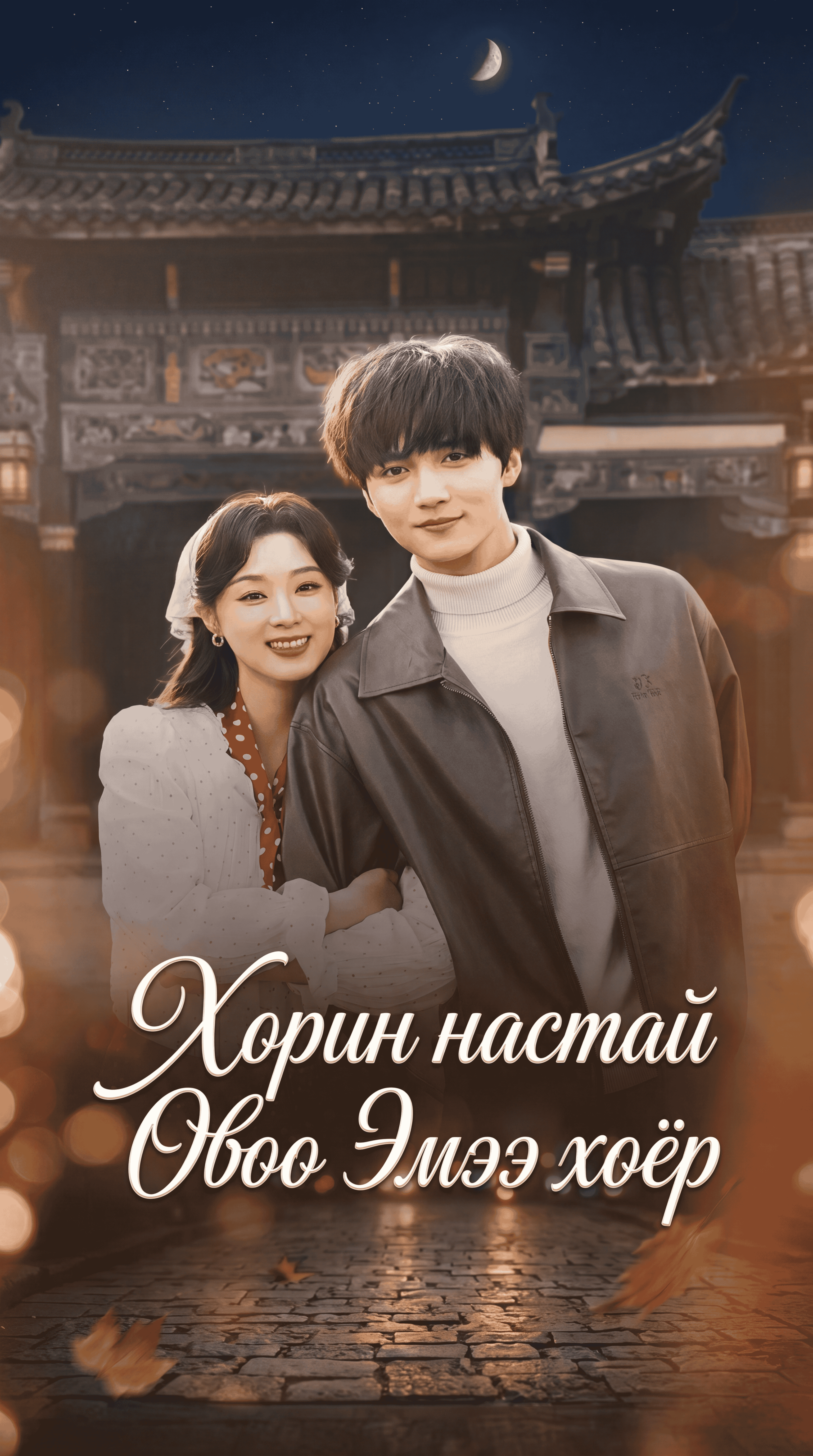 20 настай өвөө эмээ хоёр