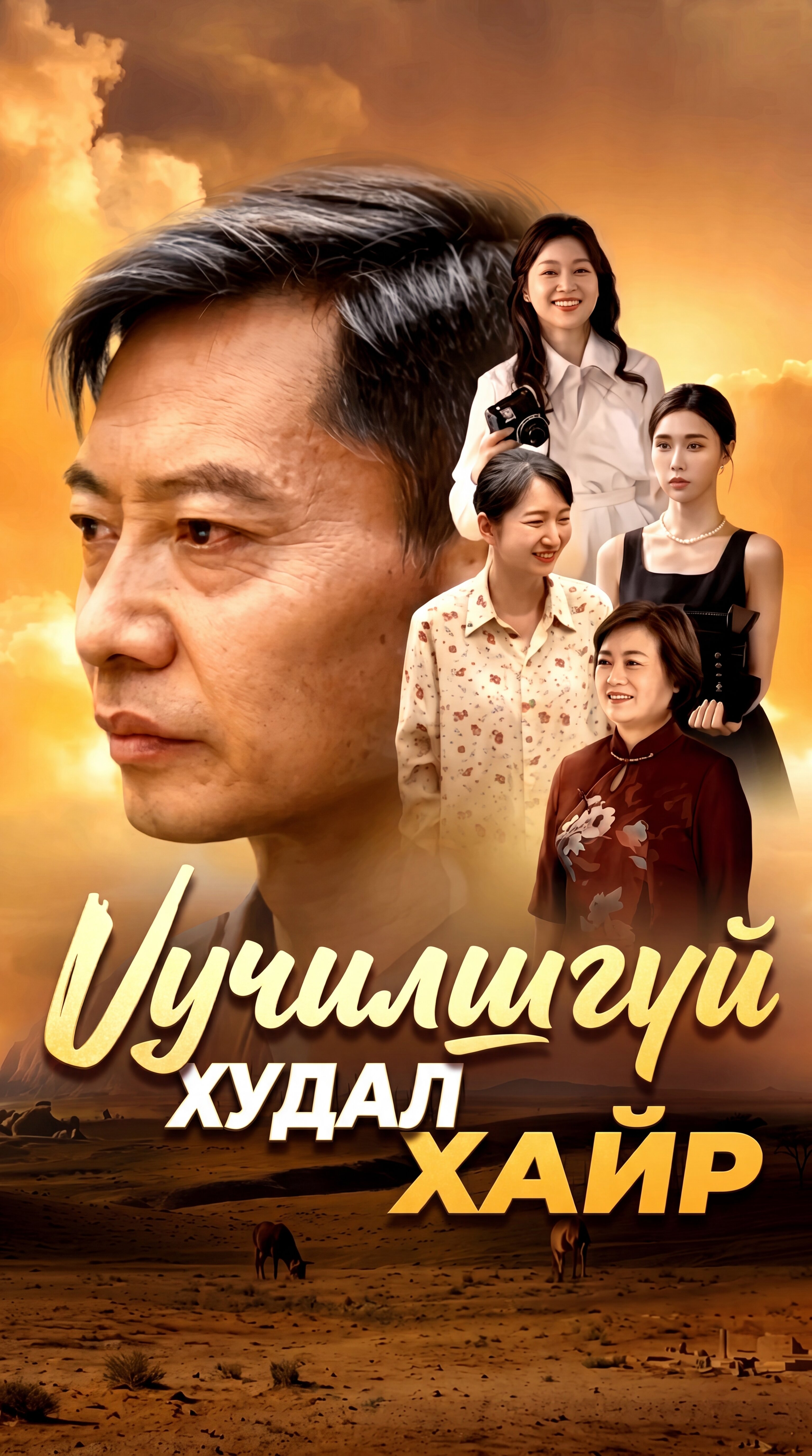 Уучилшгүй худал хайр