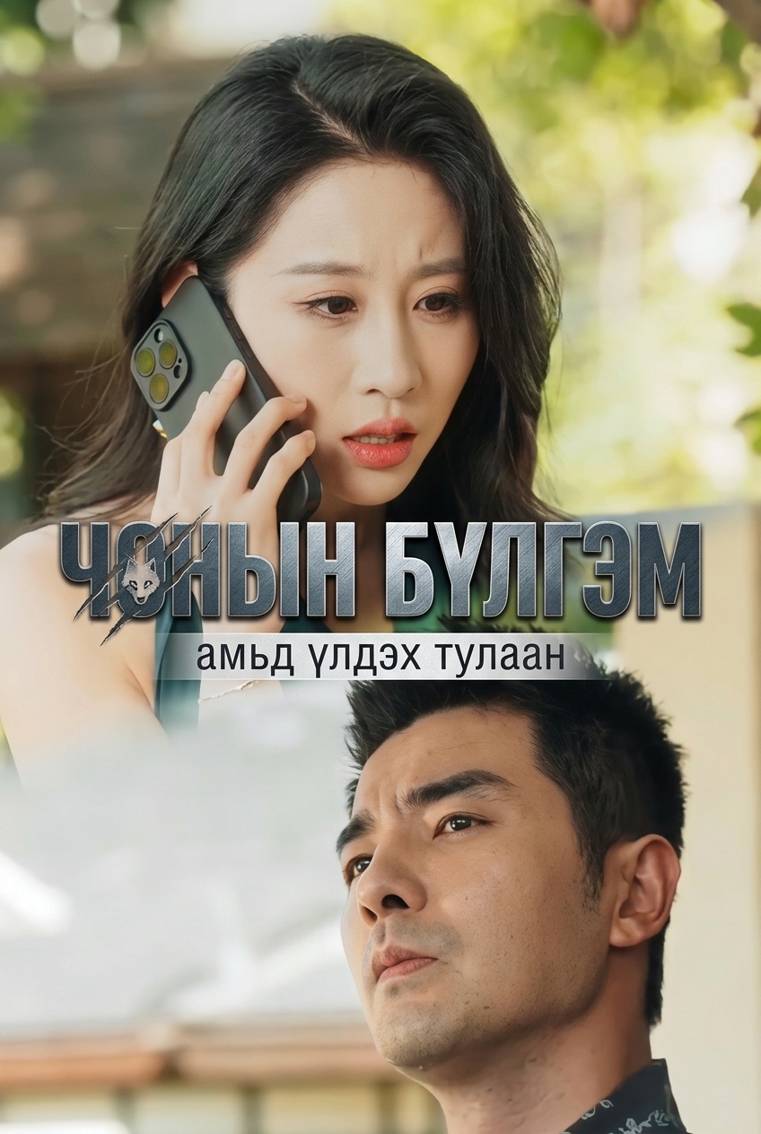 Чонын бүлгэм - Амьд үлдэх тулаан