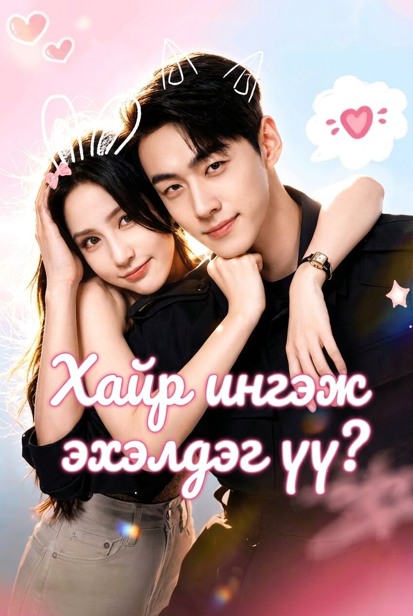 Хайр Ингэж Эхэлдэг Гэж Үү