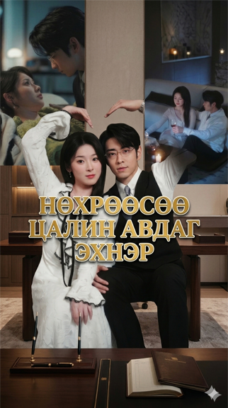 Нөхрөөсөө цалин авдаг эхнэр