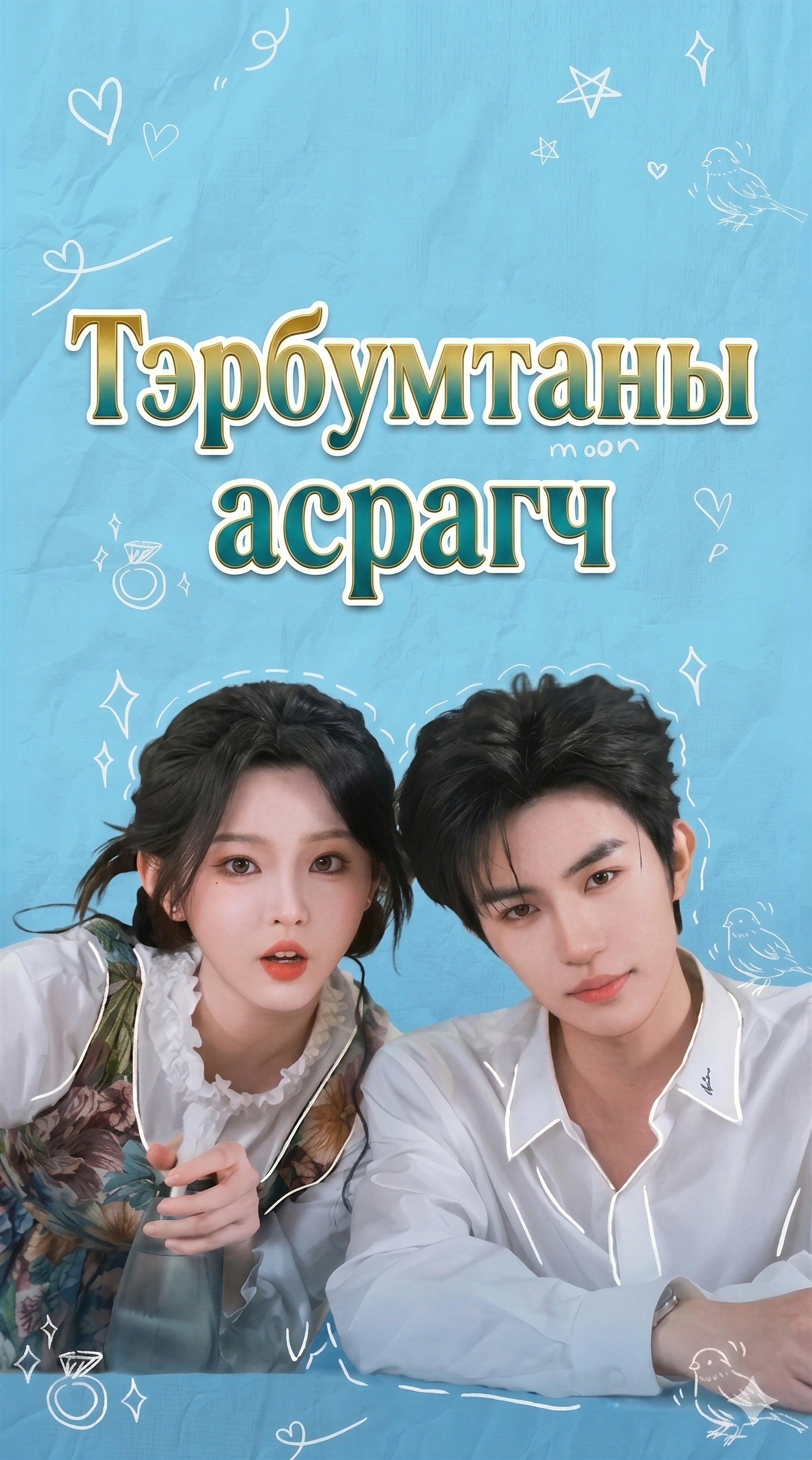 Тэрбумтаны асрагч