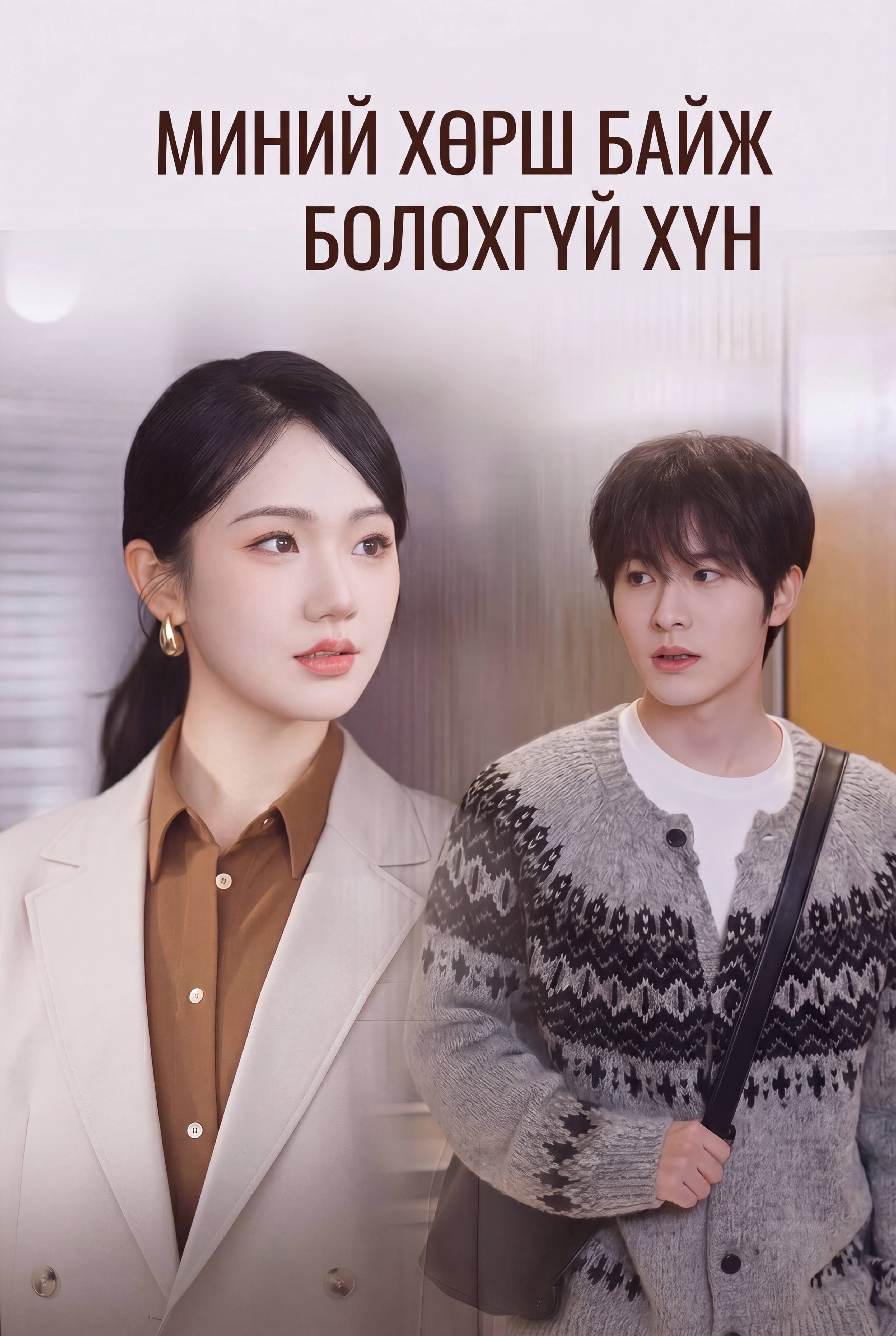 Миний хөрш байж болохгүй хүн
