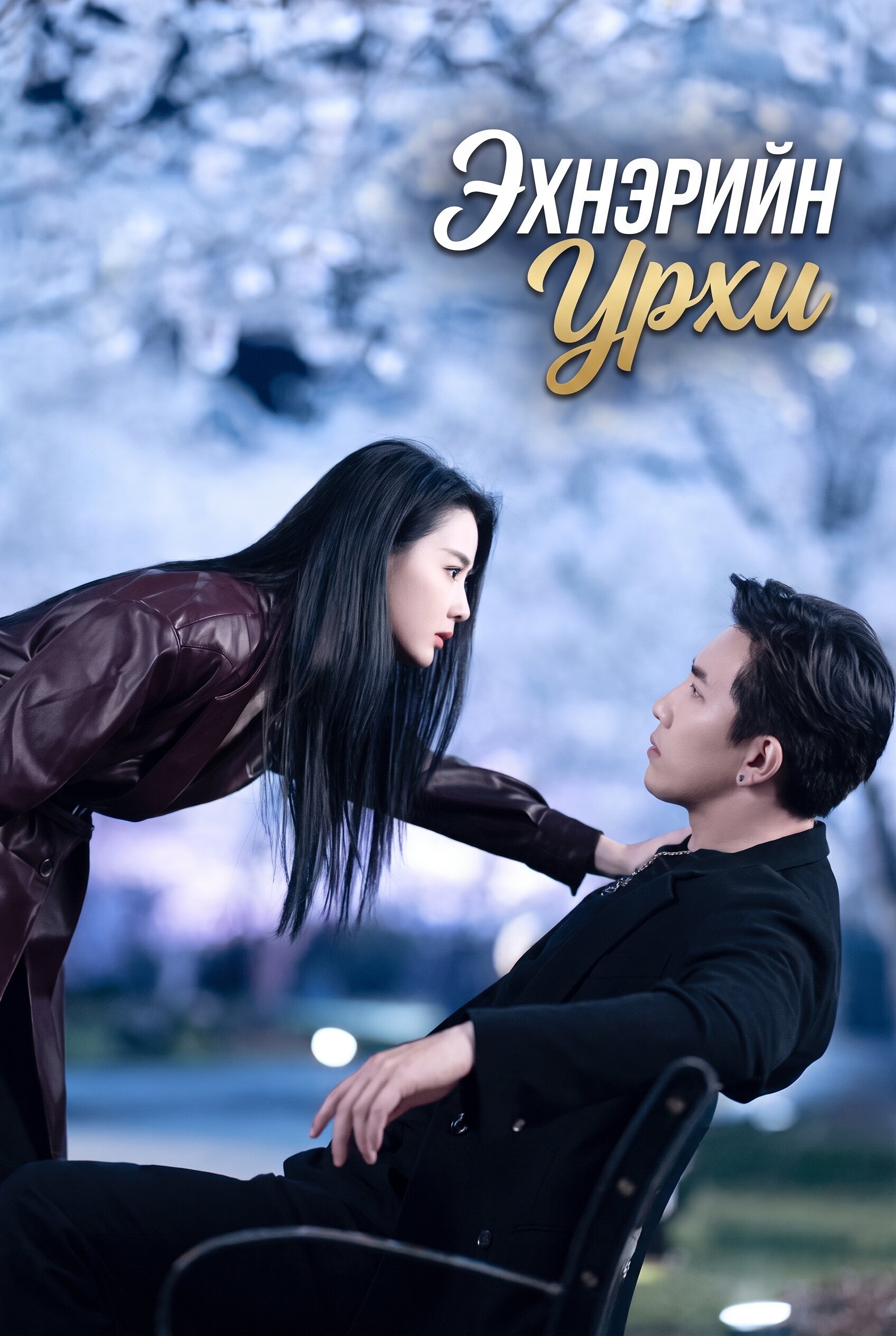 Энхэрийн урхи