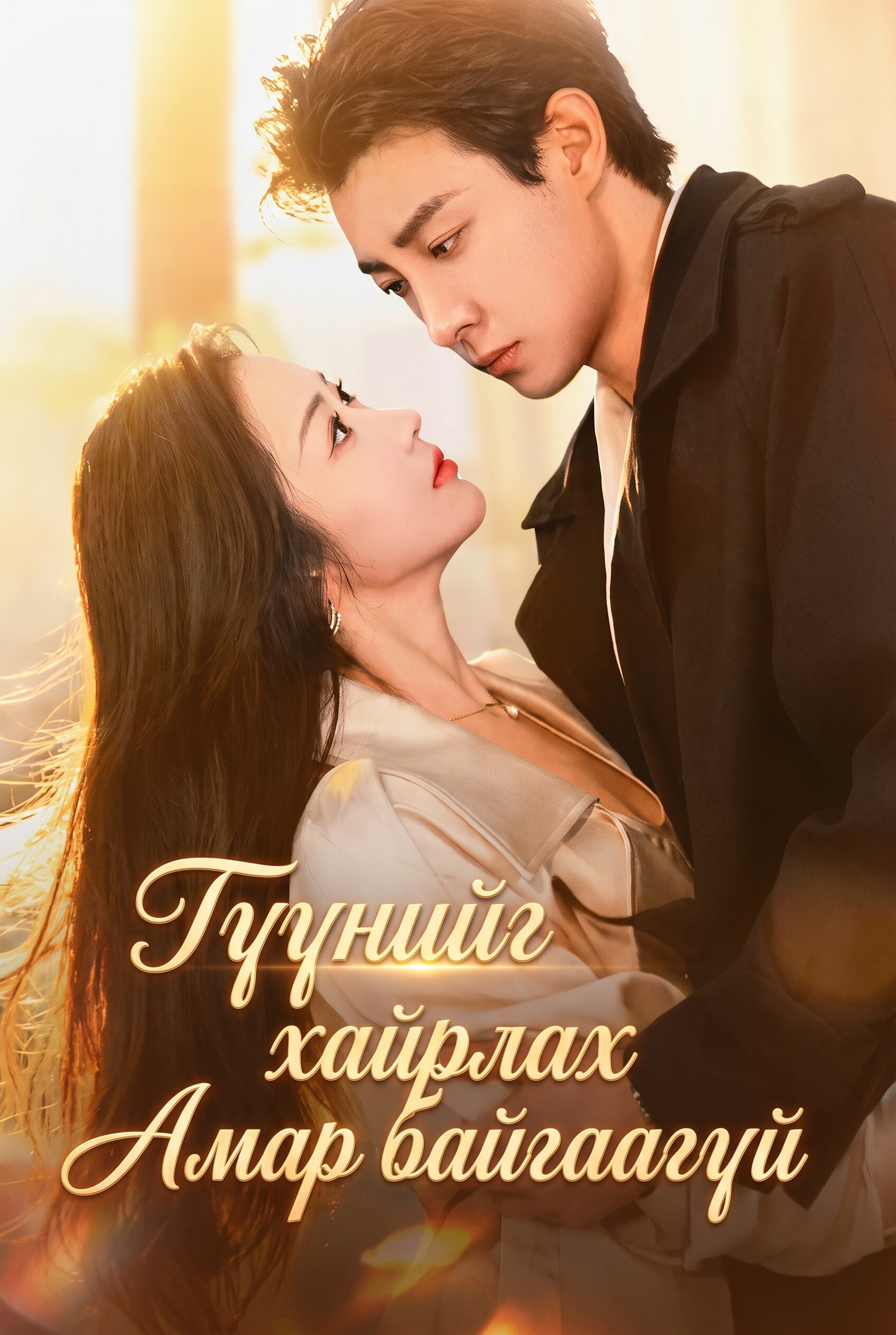 Түүнийг хайрлах амар байгаагүй