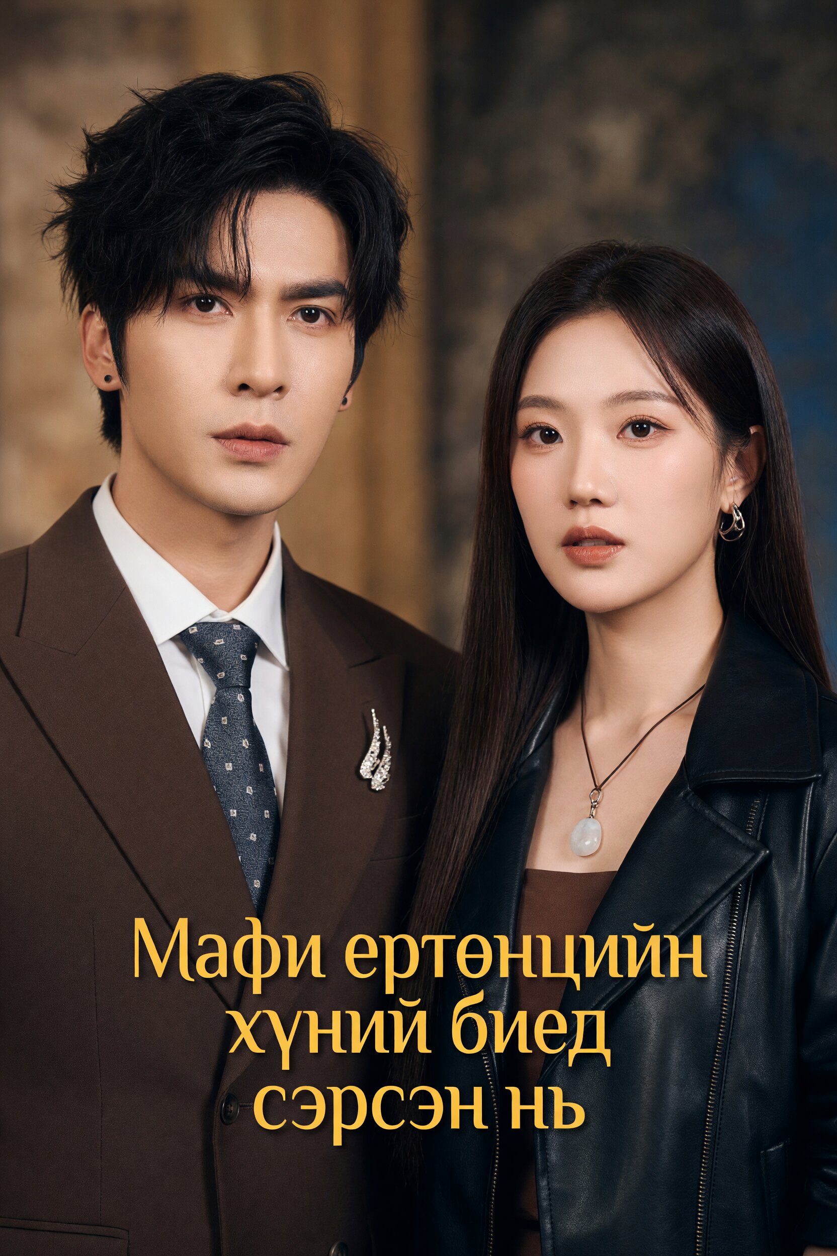 Мафи ертөнцийн хүний биед сэрсэн нь