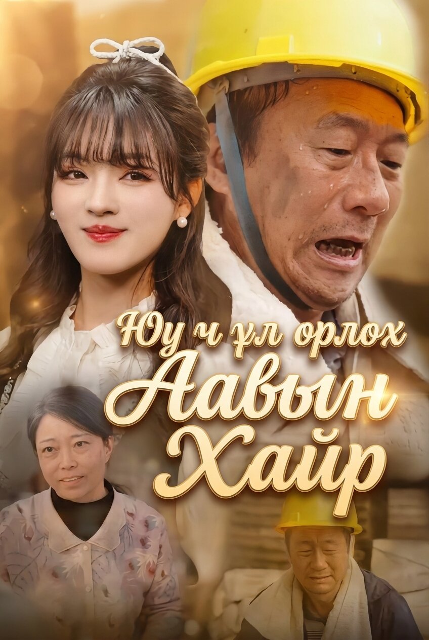 Юу ч үл орлох аавын хайр