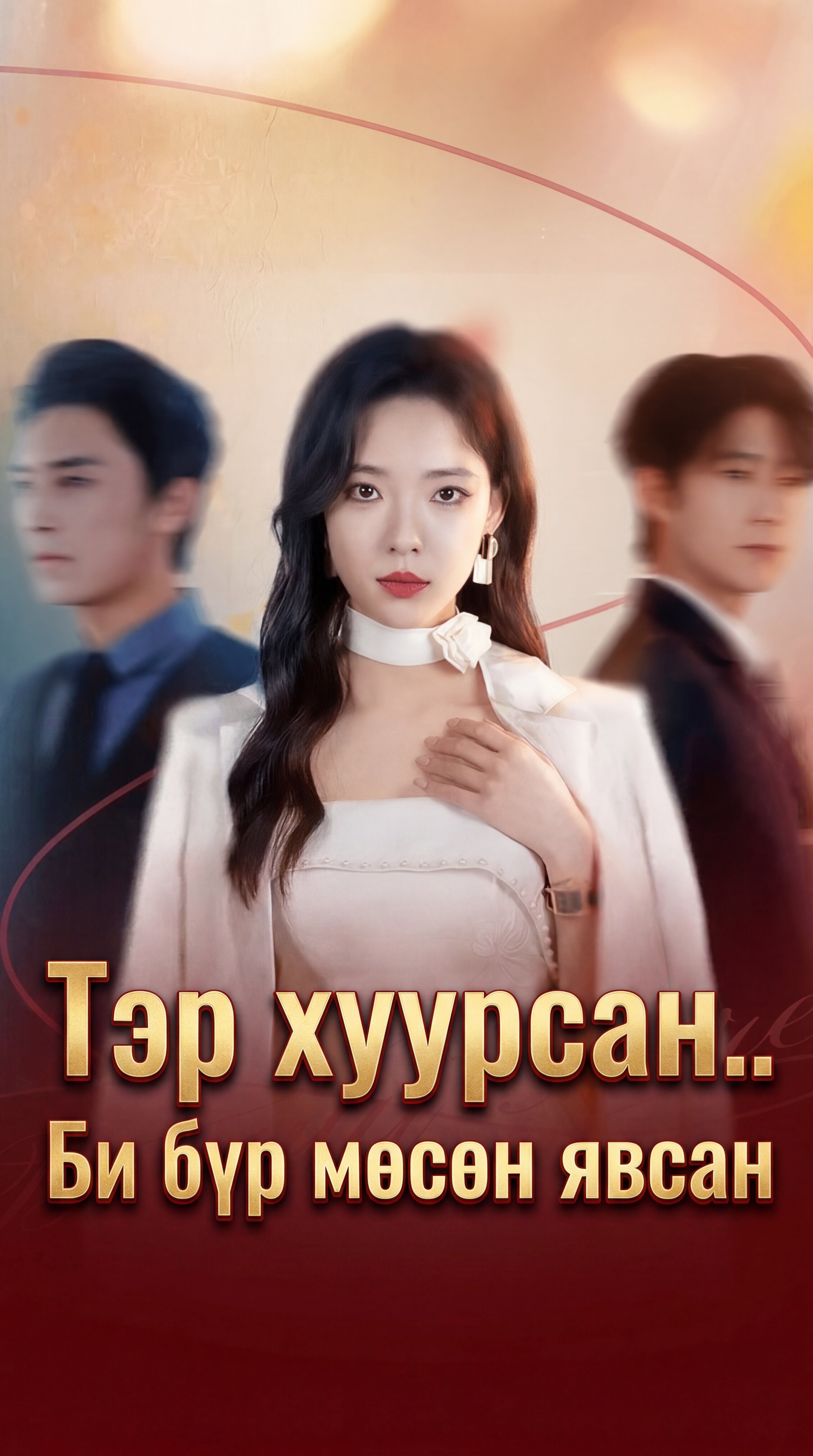 Тэр хуурсан би... бүр мөсөн явсан