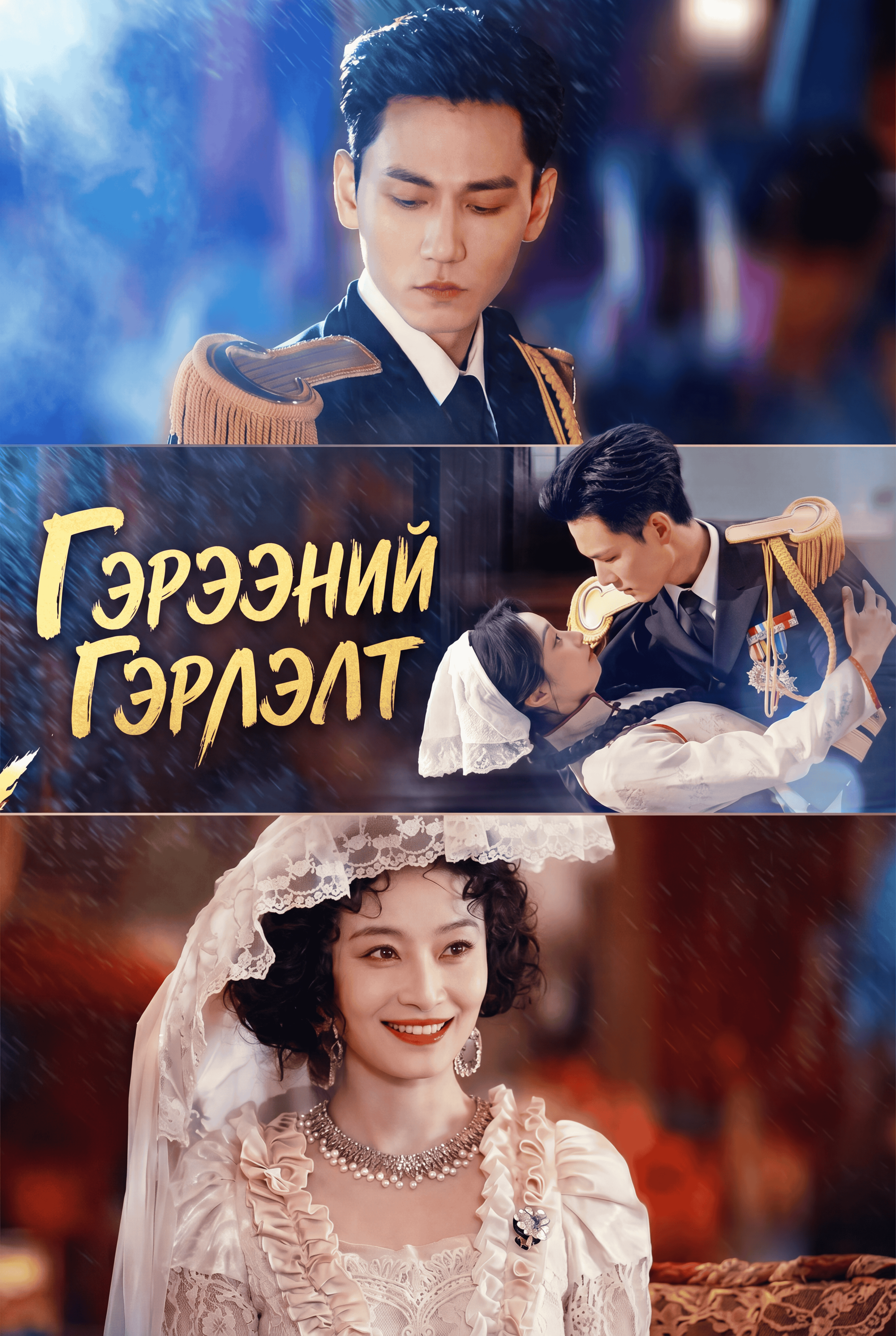 Гэрээний гэрлэлт