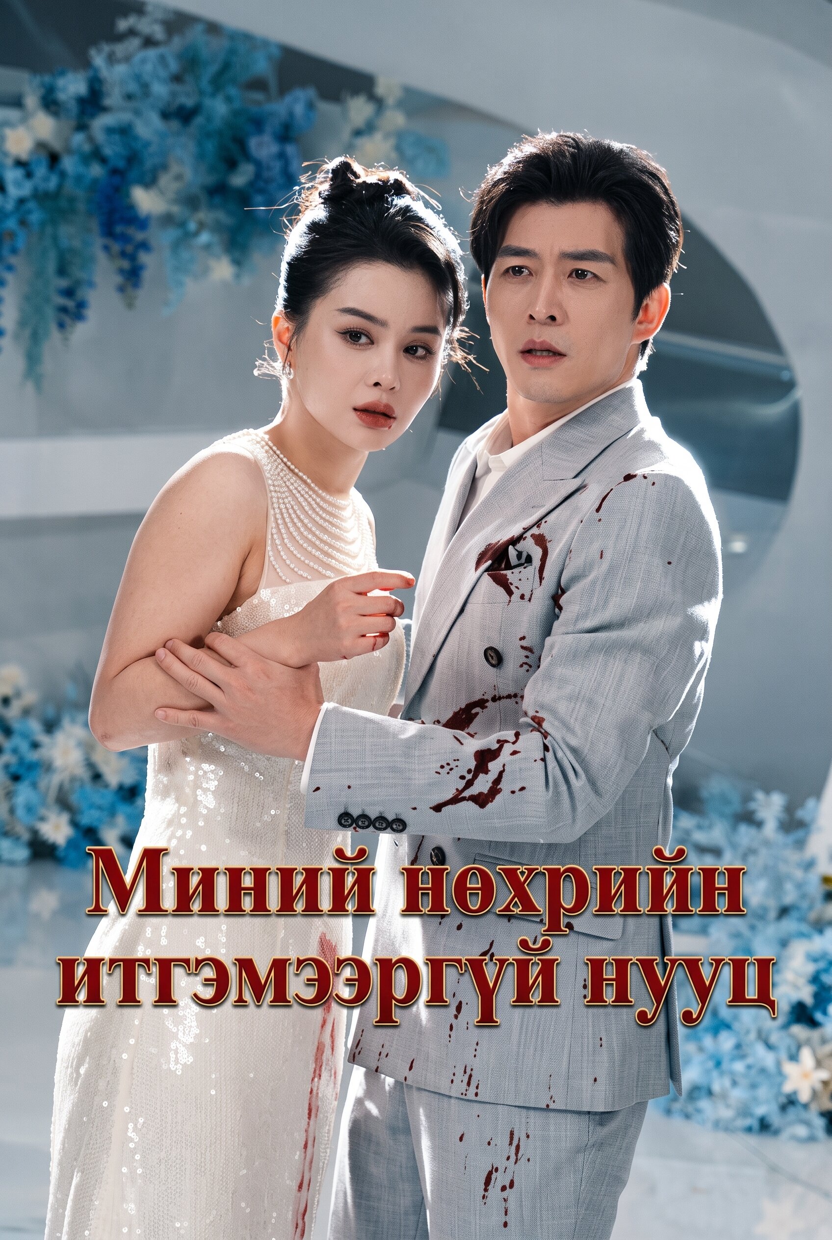 Уучлаарай… би аль хэдийн гэрлэсэн