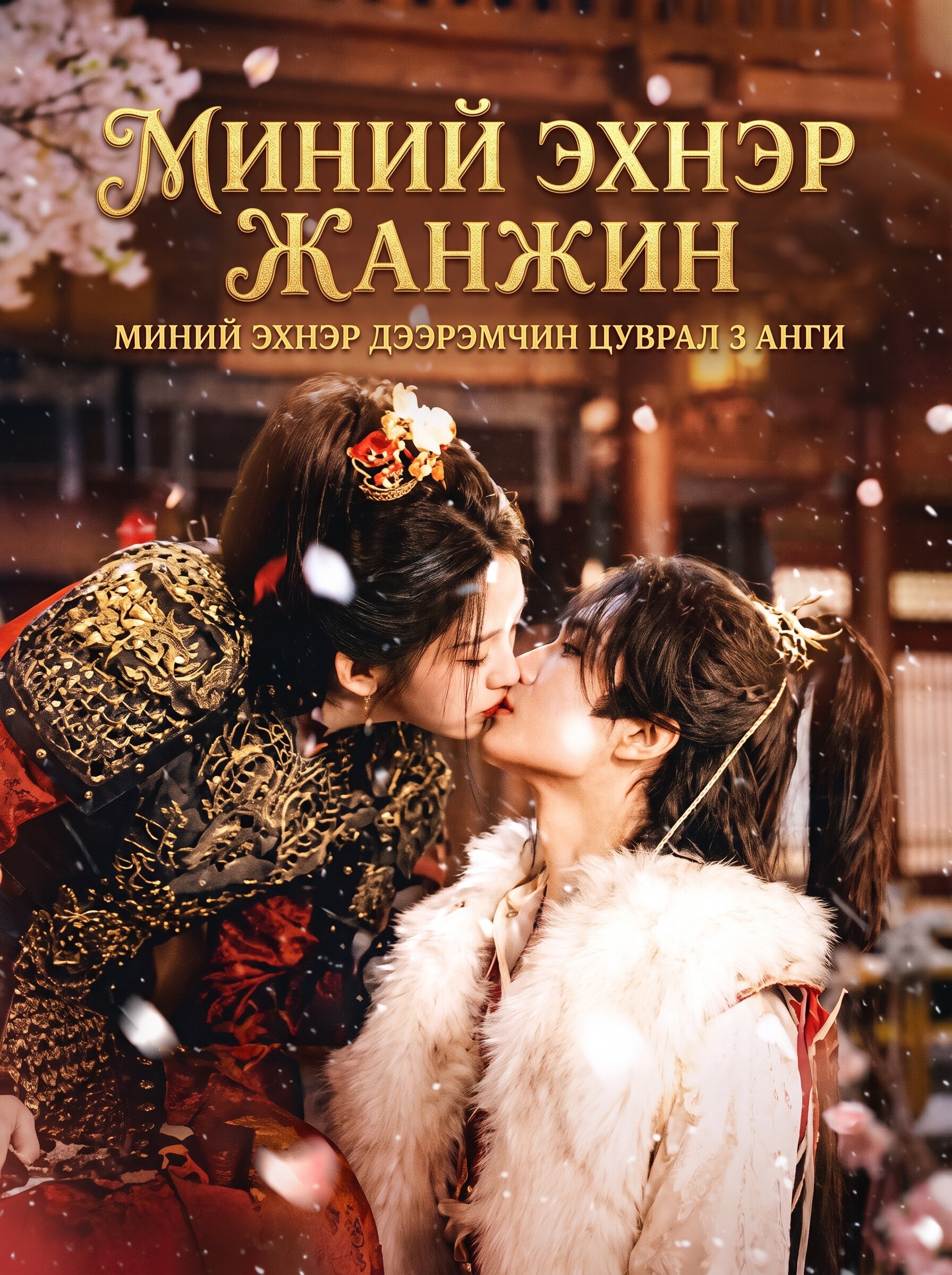 Миний эхнэр жанжин -3 анги